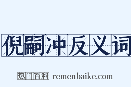 倪嗣冲反义词是什么意思的图片